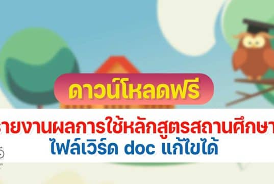 ดาวน์โหลดฟรี ตัวอย่างเอกสารรายงานผลการใช้หลักสูตรสถานศึกษา ไฟล์เวิร์ด doc แก้ไขได้