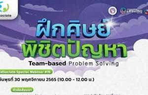 ขอเชิญทุกท่านเข้าลงทะเบียน EdSociate Special Webinar 16 เพื่อแลกเปลี่ยนเรียนรู้ ในหัวข้อ "ฝึกศิษย์พิชิตปัญหา" วันพุธที่ 30 พฤศจิกายน 2565 เวลา 10.00-12.00 น. (2 ชั่วโมง) พร้อมรับเกียรติบัตร โดยมหาวิทยาลัยเชียงใหม่  