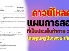 เผยแพร่ ตัวอย่าง แผนการสอนที่เป็นประเด็นท้าทาย ว.PA ยังไม่มีวิทยฐานะ ซึ่งผ่านการตรวจประเมินจากคณะกรรมการแล้ว โดยคุณครูปิยะพงษ์ เกิดศิริ