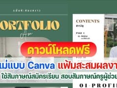 แจกฟรี แม่แบบ Canva แฟ้มสะสมผลงาน Portfolio สำหรับใช้สัมภาษณ์ศึกษาต่อ สอบสัมภาษณ์สอบครูผู้ช่วย