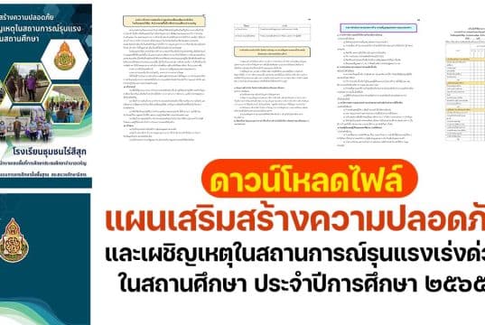 แจกไฟล์ แผนเสริมสร้างความปลอดภัยและเผชิญเหตุในสถานการณ์รุนแรงเร่งด่วนในสถานศึกษา ประจำปีการศึกษา ๒๕๖๕