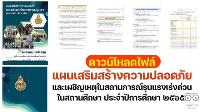 แจกไฟล์ แผนเสริมสร้างความปลอดภัยและเผชิญเหตุในสถานการณ์รุนแรงเร่งด่วนในสถานศึกษา ประจำปีการศึกษา ๒๕๖๕