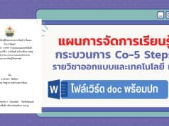 แจกไฟล์ตัวอย่างแผนการจัดการเรียนรู้ Co-5 Steps รายวิชาออกแบบและเทคโนโลยี ชั้นมัธยมศึกษาปีที่ 1