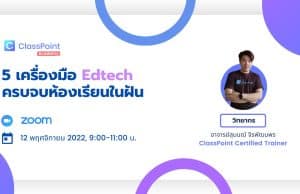 อบรมออนไลน์ฟรี 5 เครื่องมือ Edtech ครบจบห้องเรียนในฝัน วันเสาร์ที่ 12 พฤศจิกายน 2565 เวลา 9.00 - 11.00 น. รับเกียรติบัตรฟรีจาก CLASSPOINT