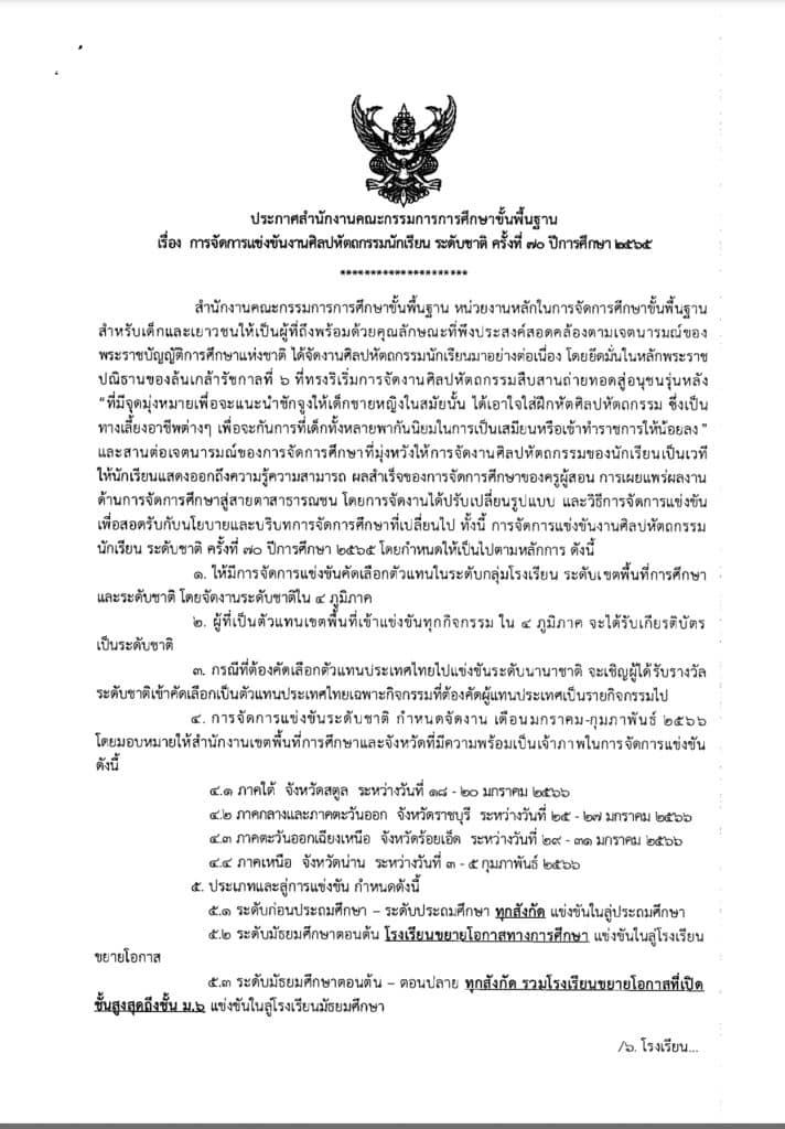 สพฐ.ประกาศจัดแข่งขันงานศิลปหัตถกรรมนักเรียน ครั้งที่ 70 ปีการศึกษา 2565 เช็คกิจกรรมแข่งขัน 132 กิจกรรมหลัก