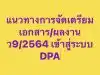 ดาวน์โหลดที่นี่ รวมไฟล์การเตรียมเอกสารเพื่ออัพไฟล์ เข้าระบบ DPA ในการยื่นคำขอมี/ขอเลื่อนวิทยฐานะ