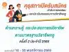 คุรุสภาเปิดรับสมัครทดสอบและประเมินสมรรถนะทางวิชาชีพครู จำนวน 4 วิชา เปิดรับสมัครฯ ระหว่างวันที่ 16 – 30 พฤศจิกายน 2565