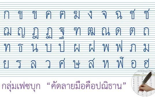 ตัวอย่างแบบอักษรที่ควรนำไปใช้เป็นต้นแบบพื้นฐานในการฝึกคัดลายมือตามแบบของกระทรวงศึกษาธิการ สำหรับนักเรียนระดับประถมศึกษา