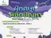 ลงทะเบียนด่วน!! อบรมออนไลน์ฟรี EdSociate Special Webinar ครั้งที่ 16 หัวข้อ ฝึกศิษย์พิชิตปัญหา วันพุธที่ 30 พฤศจิกายน 2565 เวลา 10.00-12.00 น. รับเกียรติบัตรฟรี โดยมหาวิทยาลัยเชียงใหม่