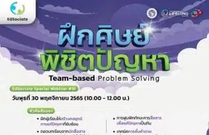 ลงทะเบียนด่วน!! อบรมออนไลน์ฟรี EdSociate Special Webinar ครั้งที่ 16 หัวข้อ ฝึกศิษย์พิชิตปัญหา วันพุธที่ 30 พฤศจิกายน 2565 เวลา 10.00-12.00 น. รับเกียรติบัตรฟรี โดยมหาวิทยาลัยเชียงใหม่