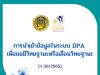 ก.ค.ศ. ว30/2565 การนำเข้าข้อมูลในระบบ DPA เพื่อขอมีวิทยฐานะหรือเลื่อนวิทยฐานะ