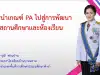 เผยแพร่ตัวอย่าง Best Practice การนำเกณฑ์ PA​ ไปสู่การพัฒนาสถานศึกษาและห้องเรียน โดยผอ.วารุณี พ่านปาน​ ผู้อำนวยการเชี่ยวชาญ โรงเรียนบ้านบางหลาม สพป.พังงา