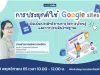 ห้ามพลาด!! ลงทะเบียนอบรมออนไลน์ฟรี การประยุกต์ใช้ Google Sites เพื่อเพิ่มประสิทธิภาพการจัดการเรียนรู้และการประเมินวิทยฐานะ วันที่ 19 พ.ย. 2565 เวลา 10.00-12.00 น. รับเกียรติบัตรฟรี โดย Starfish Labz