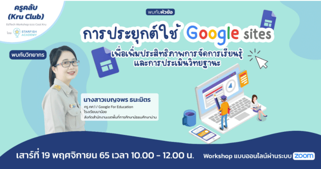 ห้ามพลาด!! ลงทะเบียนอบรมออนไลน์ฟรี การประยุกต์ใช้ Google Sites เพื่อเพิ่มประสิทธิภาพการจัดการเรียนรู้และการประเมินวิทยฐานะ วันที่ 19 พ.ย. 2565 เวลา 10.00-12.00 น. รับเกียรติบัตรฟรี โดย Starfish Labz