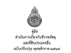 ดาวน์โหลด คู่มือดำเนินการเกี่ยวกับที่ราชพัสดุและที่ดินประเภทอื่นของสถานศึกษาและหน่วยงานสังกัด สพฐ. ปรับปรุงปี 2565