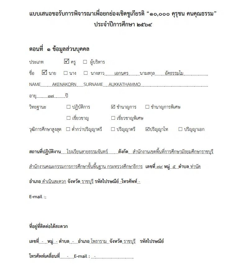 เผยเเพร่ตัวอย่างผลงานรางวัล คุรุชน คนคุณธรรม ระดับประเทศ ครูเอกนคร อัคธรรมโม โรงเรียนสายธรรมจันทร์ สพม.ราชบุรี