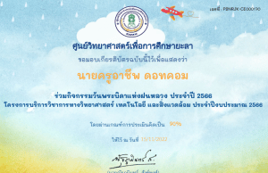 แบบทดสอบออนไลน์ เรื่อง วันพระบิดาแห่งฝนหลวง ผ่านเกณฑ์ 60% รับเกียรติบัตรทางอีเมล โดยศูนย์วิทยาศาสตร์เพื่อการศึกษายะลา