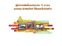 แนวทางการจัดตั้งงบประมาณ งบลงทุน รายการค่าครุภัณฑ์ บัญชีรายการครุภัณฑ์และเกณฑ์การขอจัดตั้งงบประมาณ ประจำปีงบประมาณ พ.ศ. 2566