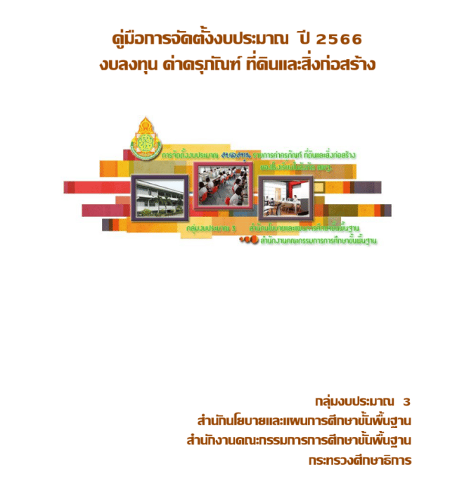 แนวทางการจัดตั้งงบประมาณ งบลงทุน รายการค่าครุภัณฑ์ บัญชีรายการครุภัณฑ์และเกณฑ์การขอจัดตั้งงบประมาณ ประจำปีงบประมาณ พ.ศ. 2566