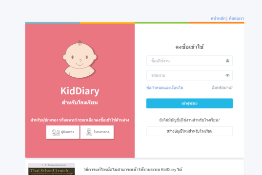 แนวทางการใช้งานการลงทะเบียนแพลตฟอร์ม KidDiary เพื่อใช้ในการรับชื่อผู้ใช้งานและรหัสผ่าน (Username & Password) ชุดใหม่ในนามสถานศึกษาสำหรับการเข้าใช้งานระบบ Thai School Lunch และ Kid Diary School