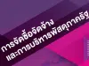 ดาวน์โหลดไฟล์ เอกสารคู่มือการจัดซื้อจัดจ้างและการบริหารพัสดุภาครัฐ โดย สพฐ.