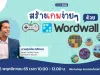 อบรมออนไลน์ฟรี สร้างเกมง่าย ๆ ด้วย Wordwall วันที่ 26 พฤศจิกายน 2565 เวลา 10.00 - 12.00 น. รับเกียรติบัตรโดย Starfish Labz