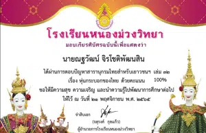 แบบทดสอบบออนไลน์ ตอบปัญหาสารานุกรมสำหรับเยาวชนฯ เล่ม ๓๒ เรื่อง หุ่นกระบอกไทย ผ่านเกณฑ์ 70% รับเกียรติบัตรทางอีเมล โดยโรงเรียนหนองม่วงวิทยา