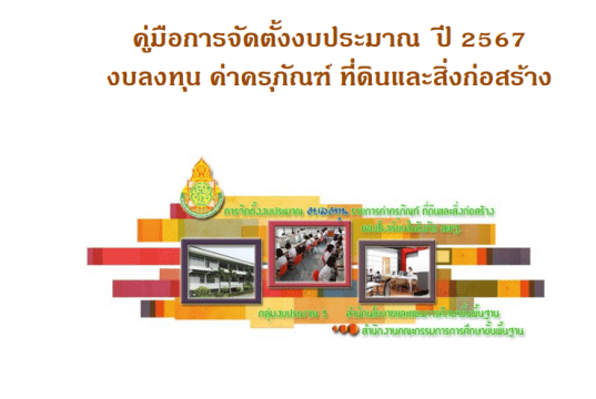 ดาวน์โหลด คู่มือการจัดตั้งงบประมาณ ปี 2567 งบลงทุน ค่าครุภัณฑ์ ที่ดินและสิ่งก่อสร้าง ปีงบประมาณ 2567