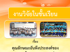 แจกไฟล์ งานวิจัยในชั้นเรียน แบบ 5 บท เรื่อง คุณลักษณะอันพึงประสงค์ของนักเรียนชั้นประถมศึกษาปีที่  6 โดยนางจริญา อินทร์ถาวร โรงเรียนบ้านนาทุ่ง ดาวน์โหลดฟรี