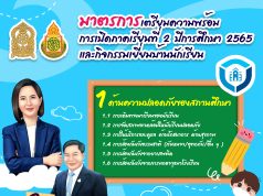 แนวทางการเตรียมความพร้อมการเปิดภาคเรียนด้านความปลอดภัย ปีการศึกษา 2565 สังกัด สพฐ. มาตรการเตรียมความพร้อมการเปิดภาคเรียนที่ 2 ปีการศึกษา 2565 และการเยี่ยมบ้านนักเรียน