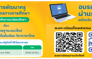 ขอเชิญลงทะเบียนร่วมอบรมออนไลน์ หลักสูตร เลื่อนวิทยฐานะแนวใหม่ ก้าวหน้าด้วยวิจัยในชั้นเรียน ภาษาไทย (รุ่นที่ 2) วันที่ 10 ธันวาคม 2565 พร้อมรับวุฒิบัตร โดย พว.