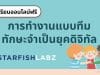 เรียนออนไลน์ฟรี หลักสูตร การทำงานแบบทีม ทักษะจำเป็นยุคดิจิทัล (Collaboration skill) โดย Starfish Labz