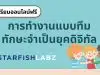 เรียนออนไลน์ฟรี หลักสูตร การทำงานแบบทีม ทักษะจำเป็นยุคดิจิทัล (Collaboration skill) โดย Starfish Labz