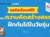 เรียนออนไลน์ฟรี คอร์ส ทักษะความคิดสร้างสรรค์ ฝึกกันได้ในวัยรุ่น โดย Starfish Labz