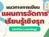 แนวทางการเขียนแผนการจัดการเรียนรู้เชิงรุก Active Learning