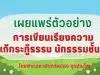 เผยแพร่ตัวอย่าง การเขียนเรียงความแก้กระทู้ธรรม นักธรรมชั้นโท โดยพระมหาอินทร์แปลง สุรปญฺโญ