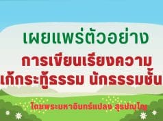 เผยแพร่ตัวอย่าง การเขียนเรียงความแก้กระทู้ธรรม นักธรรมชั้นโท โดยพระมหาอินทร์แปลง สุรปญฺโญ