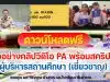 ตัวอย่างคลิปวีดิโอ PA และสคริปบันทึกคลิปวีดิโอ PA ผู้บริหารสถานศึกษา (เชี่ยวชาญ) ไฟล์ *.doc สามารถแก้ไขได้