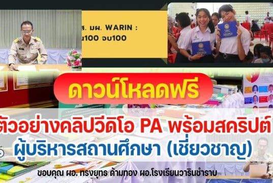 ตัวอย่างคลิปวีดิโอ PA และสคริปบันทึกคลิปวีดิโอ PA ผู้บริหารสถานศึกษา (เชี่ยวชาญ) ไฟล์ *.doc สามารถแก้ไขได้