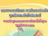 ดาวน์โหลดคู่มือประเมินคุณลักษณะอันพึงประสงค์ นักเรียน 8 ข้อ แนวทางการวัดและประเมินคุณลักษณะอันพึงประสงค์นักเรียน