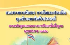 ดาวน์โหลดคู่มือประเมินคุณลักษณะอันพึงประสงค์ นักเรียน 8 ข้อ แนวทางการวัดและประเมินคุณลักษณะอันพึงประสงค์นักเรียน