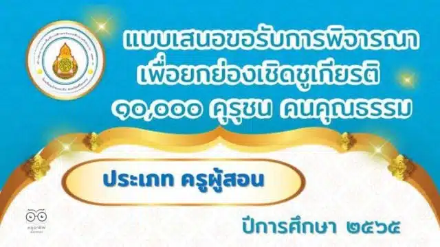 เผยแพร่ผลงาน แบบเสนอขอรับการพิจารณาเพื่อยกย่องเชิดชูเกียรติ 10,000 คุรุชน คนคุณธรรม โดยนายรณชัย  ทาระ สพป.ศรีสะเกษ เขต 4