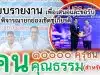 เผยเเพร่ตัวอย่างผลงานรางวัล คุรุชน คนคุณธรรม ระดับประเทศ ครูเอกนคร อัคธรรมโม โรงเรียนสายธรรมจันทร์ สพม.ราชบุรี