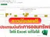 ดาวน์โหลดฟรี โปรแกรมบันทึกการออมทรัพย์ รวมผลอัตโนมัติ ไฟล์ Excel แก้ไขได้