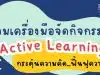 รวมเครื่องมือจัดกิจกรรม Active Learning กระตุ้นความคิด ฟื้นฟูความรู้นักเรียน