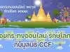 ขอเชิญลอยกระทงออนไลน์ รักษ์โลก ลดขยะ กับมูลนิธิ CCF