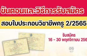 ขั้นตอนและวิธีการรับสมัครสอบใบประกอบวิชาชีพครู 2/2565 เปิดรับสมัครวันที่ 16 พฤศจิกายน 2565 - 30 พฤศจิกายน 2565