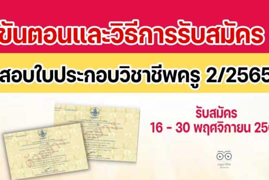 ขั้นตอนและวิธีการรับสมัครสอบใบประกอบวิชาชีพครู 2/2565 เปิดรับสมัครวันที่ 16 พฤศจิกายน 2565 - 30 พฤศจิกายน 2565