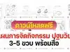 ดาวน์โหลดฟรี แผนการสอนการจัดกิจกรรม ปฐมวัย 3-5 ขวบ พร้อมสื่อ สอดคล้องกับหลักสูตรการศึกษาปฐมวัย พุทธศักราช 2560