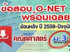 แจกไฟล์ รวมไฟล์ คลังข้อสอบ O-Net ม.3 วิชาคณิตศาสตร์ ปี 2559-2564 พร้อมเฉลย